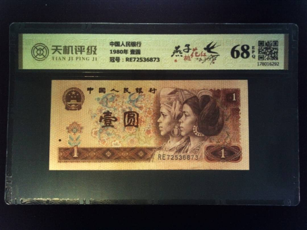 中国人民银行1980年 壹圆，冠号RE72536873，纸币，钱币收藏