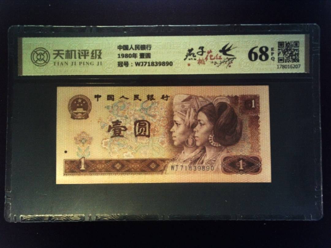 中国人民银行1980年 壹圆，冠号WJ71839890，纸币，钱币收藏