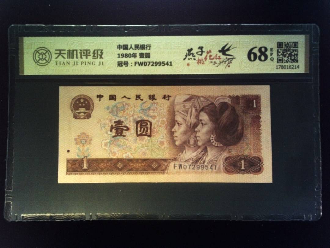 中国人民银行1980年 壹圆，冠号FW07299541，纸币，钱币收藏