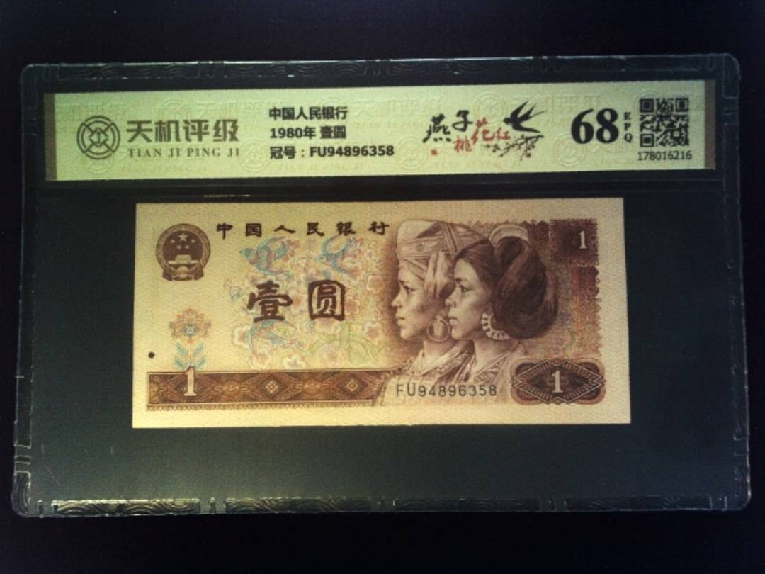 中国人民银行1980年 壹圆，冠号FU94896358，纸币，钱币收藏