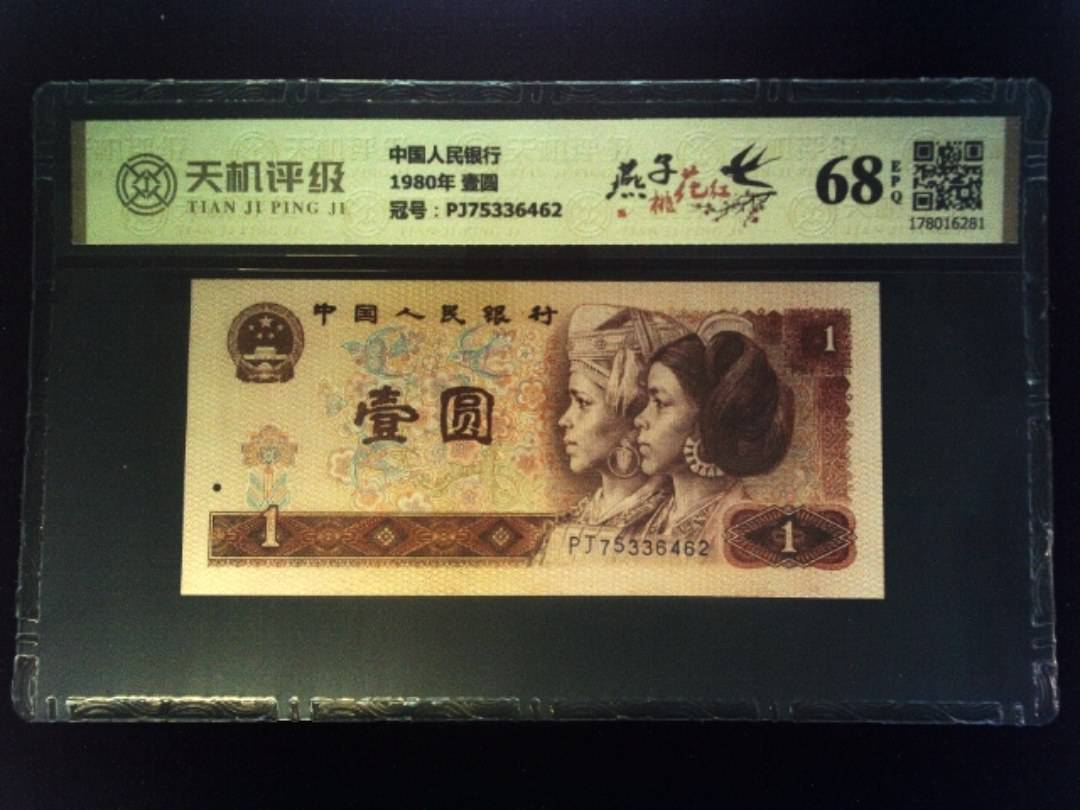 中国人民银行1980年 壹圆，冠号PJ75336462，纸币，钱币收藏