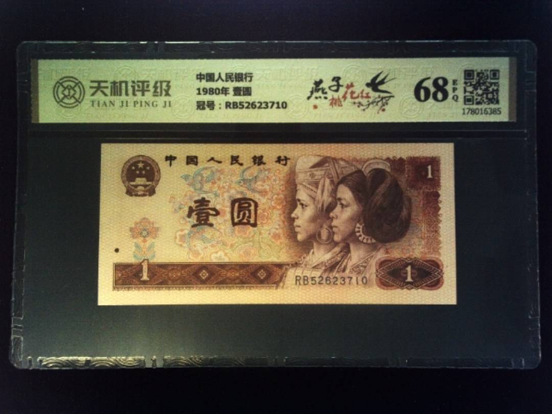 中国人民银行1980年 壹圆，冠号RB52623710，纸币，钱币收藏