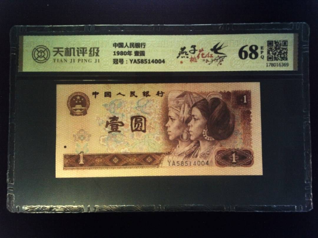 中国人民银行1980年 壹圆，冠号YA58514004，纸币，钱币收藏