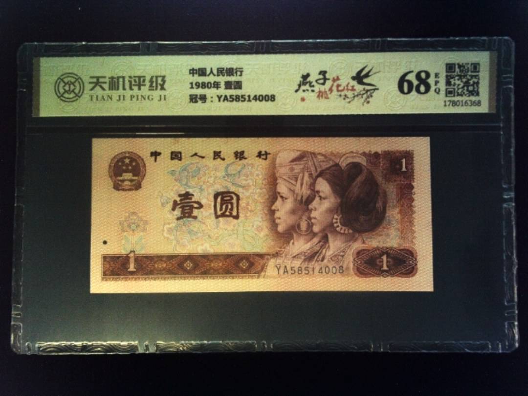 中国人民银行1980年 壹圆，冠号YA58514008，纸币，钱币收藏
