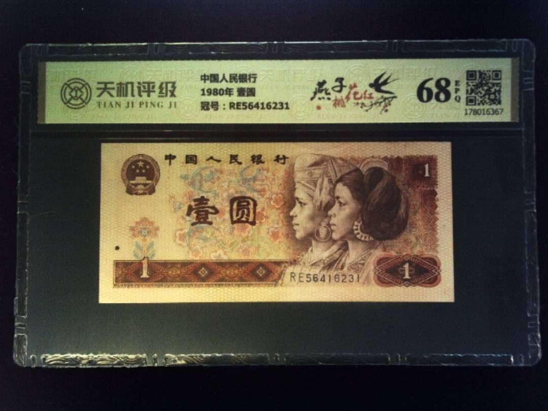 中国人民银行1980年 壹圆，冠号RE56416231，纸币，钱币收藏