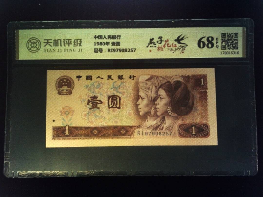 中国人民银行1980年 壹圆，冠号RI97908257，纸币，钱币收藏
