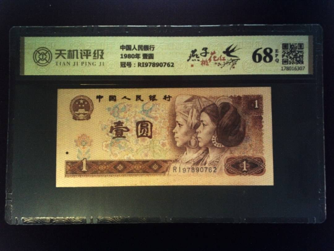中国人民银行1980年 壹圆，冠号RI97890762，纸币，钱币收藏