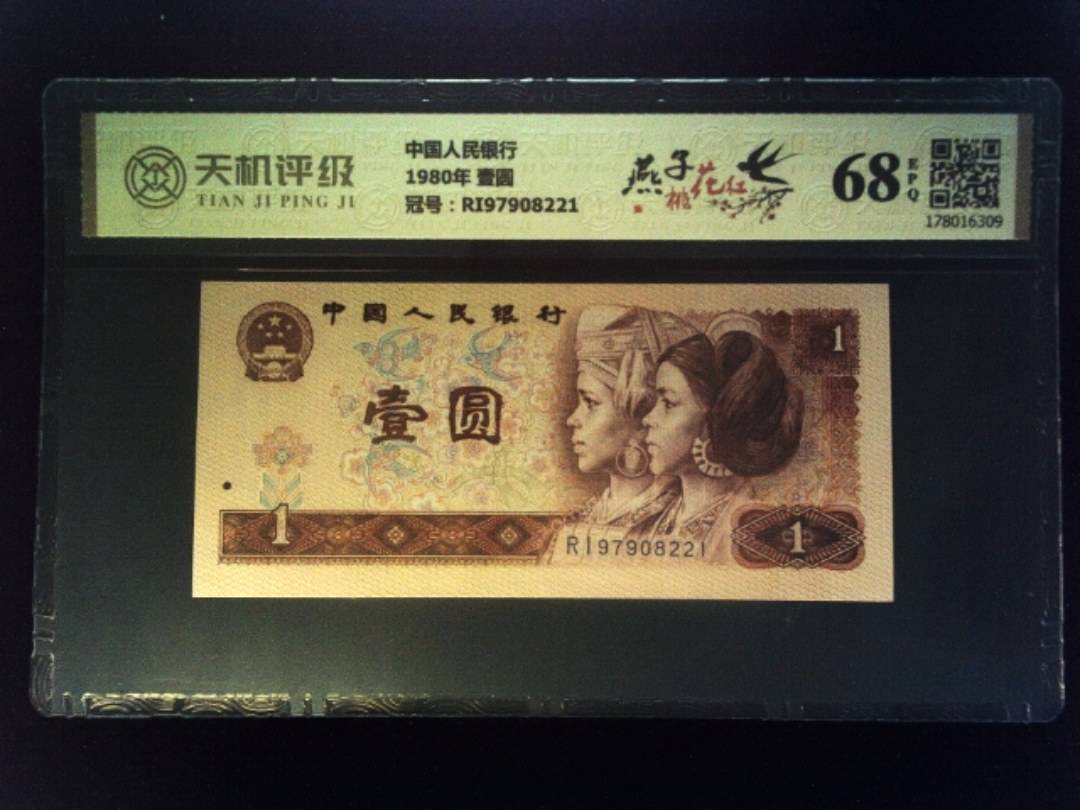 中国人民银行1980年 壹圆，冠号RI97908221，纸币，钱币收藏