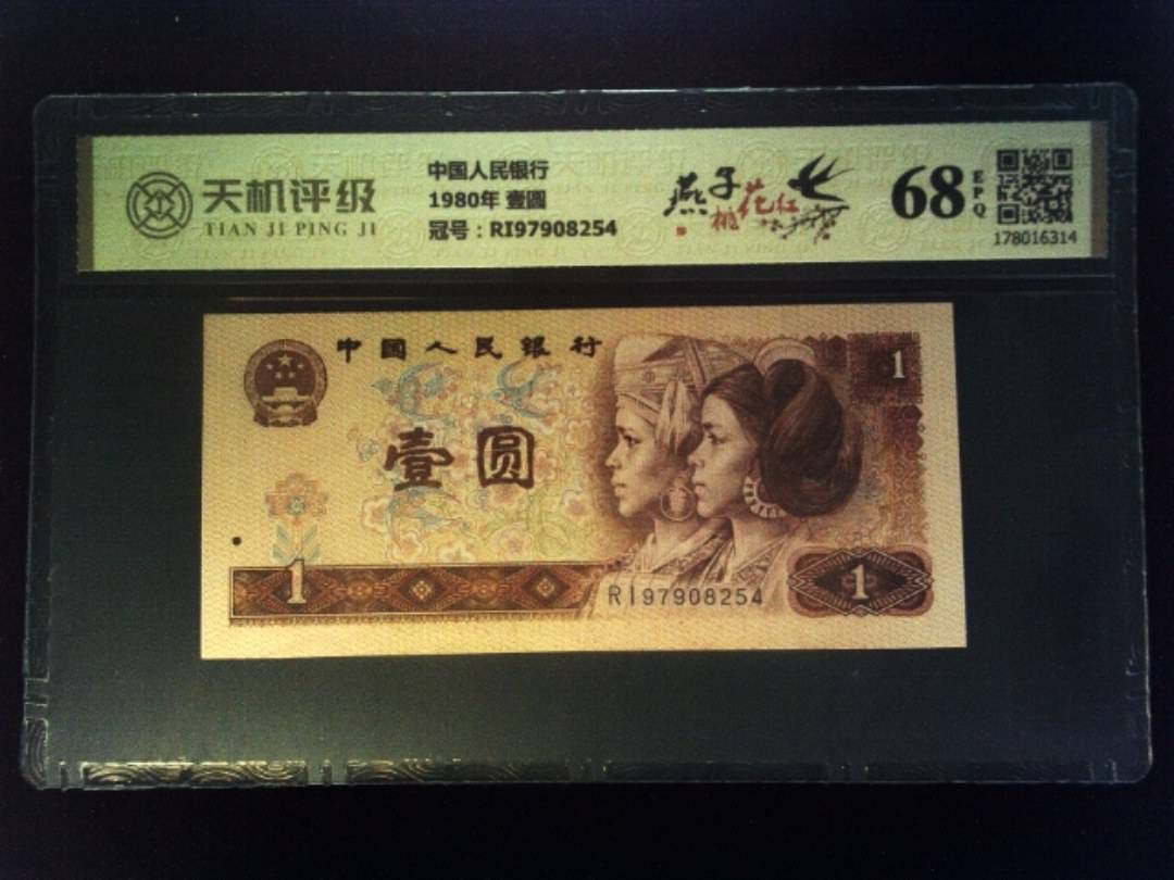 中国人民银行1980年 壹圆，冠号RI97908254，纸币，钱币收藏