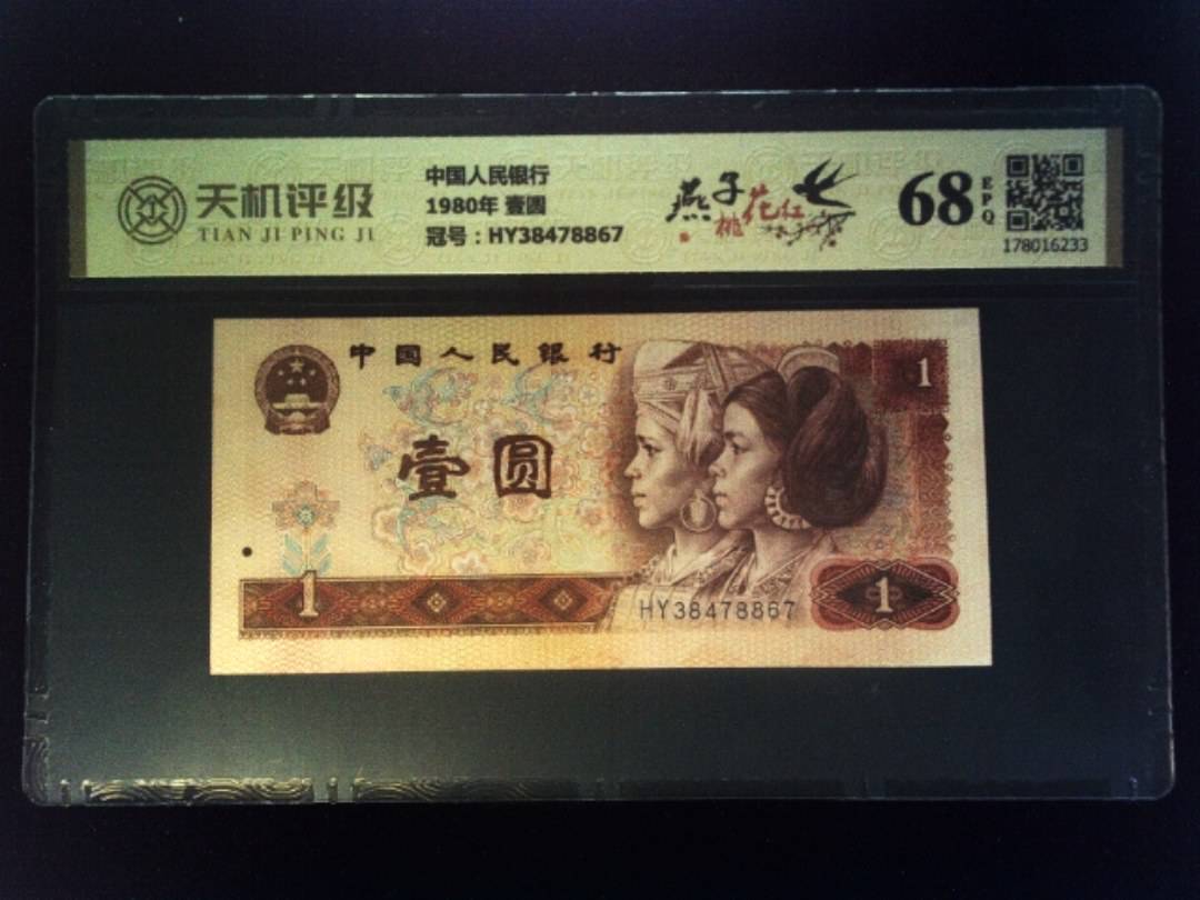 中国人民银行1980年 壹圆，冠号HY38478867，纸币，钱币收藏