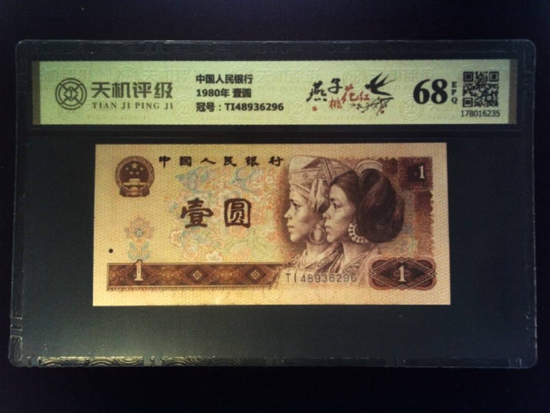 中国人民银行1980年 壹圆，冠号TI48936296，纸币，钱币收藏