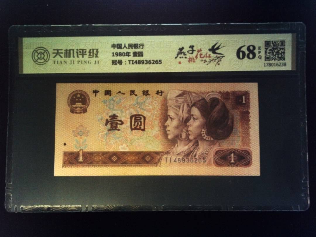 中国人民银行1980年 壹圆，冠号TI48936265，纸币，钱币收藏