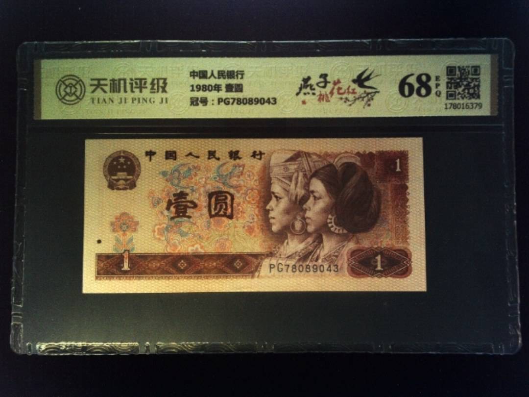 中国人民银行1980年 壹圆，冠号PG78089043，纸币，钱币收藏