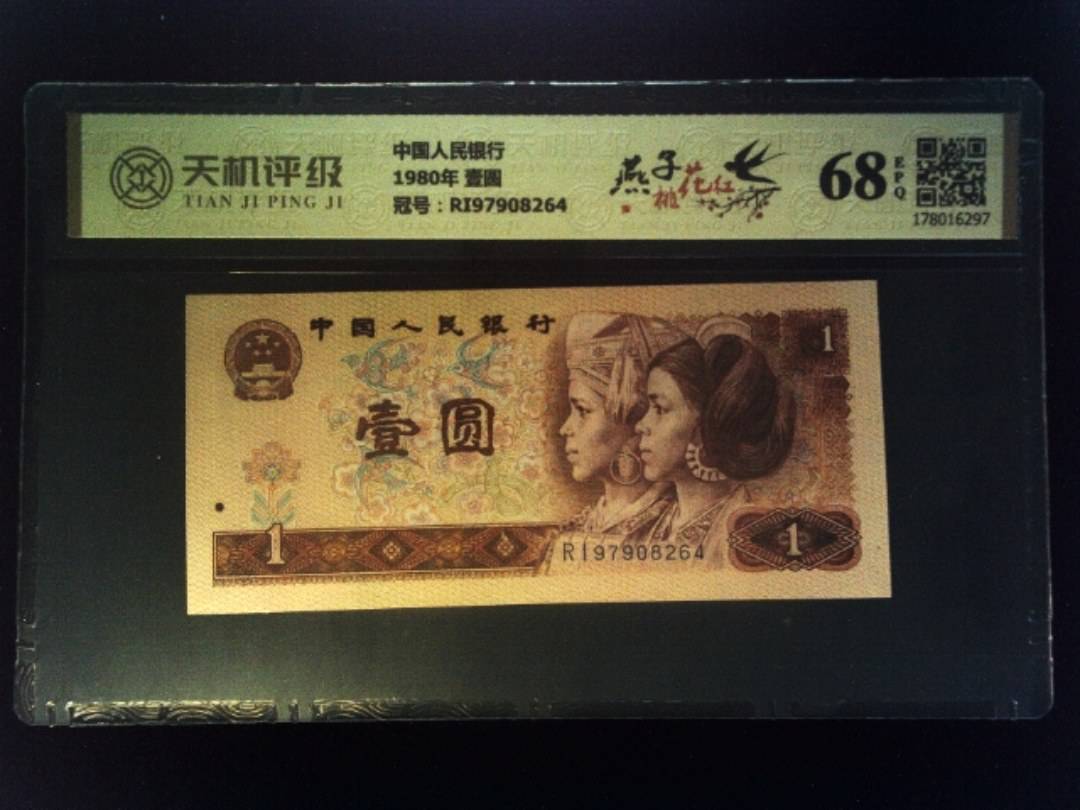 中国人民银行1980年 壹圆，冠号RI97908264，纸币，钱币收藏