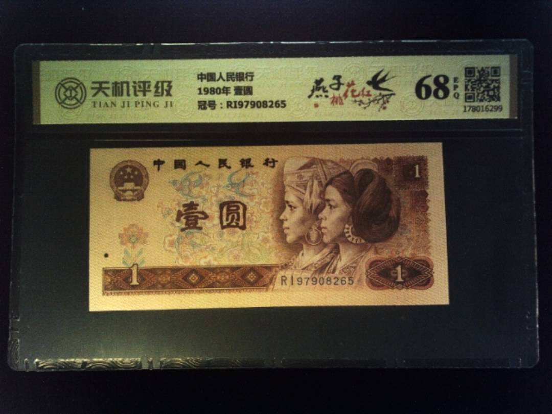 中国人民银行1980年 壹圆，冠号RI97908265，纸币，钱币收藏