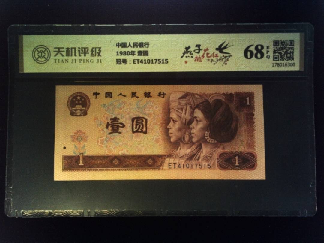 中国人民银行1980年 壹圆，冠号ET41017515，纸币，钱币收藏