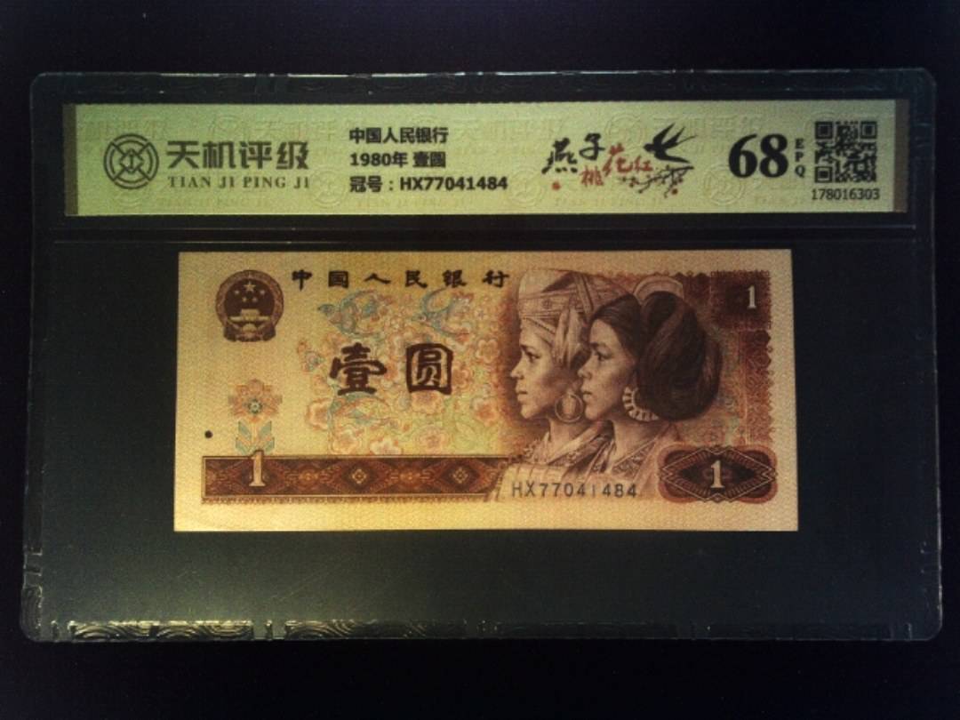 中国人民银行1980年 壹圆，冠号HX77041484，纸币，钱币收藏