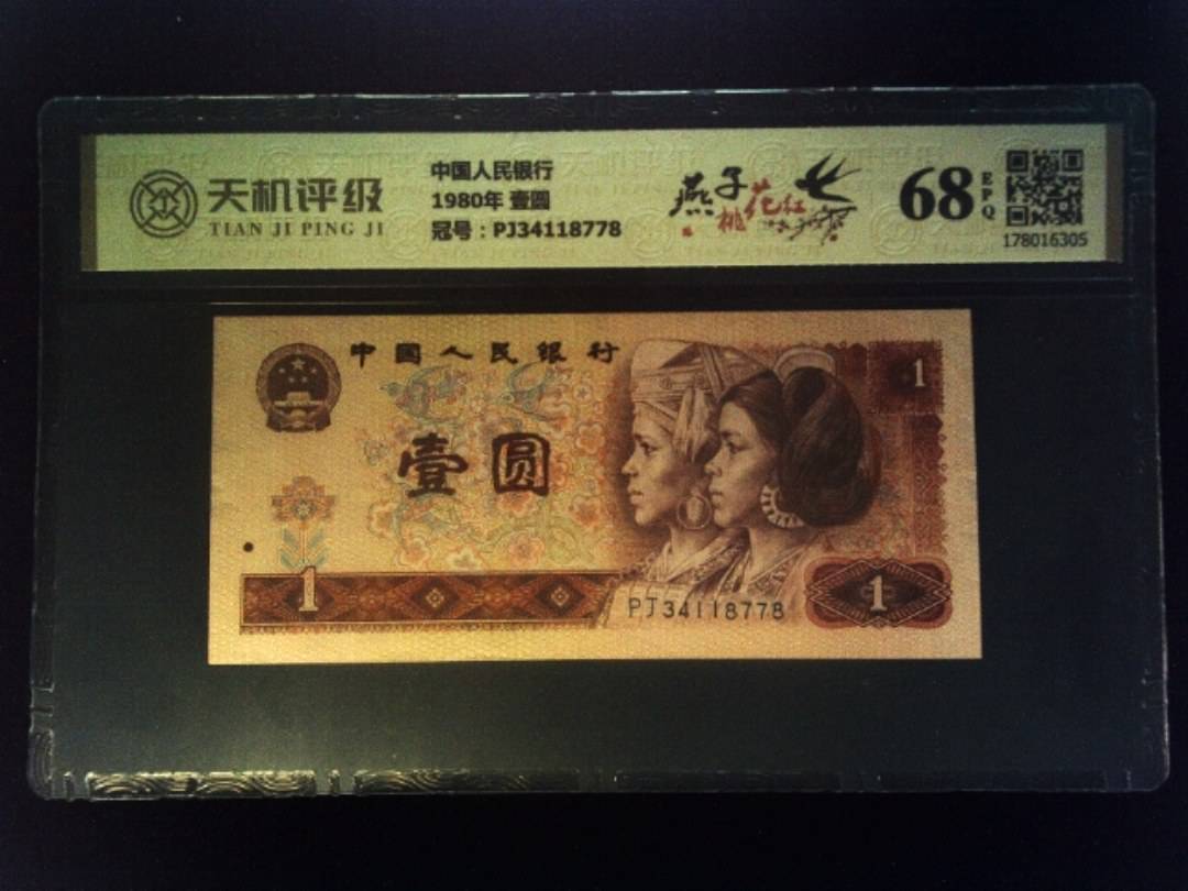 中国人民银行1980年 壹圆，冠号PJ34118778，纸币，钱币收藏
