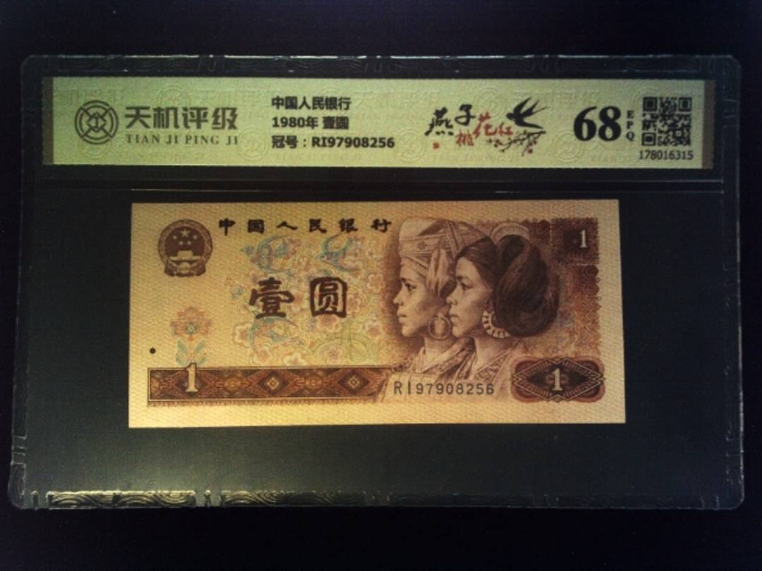 中国人民银行1980年 壹圆，冠号RI97908256，纸币，钱币收藏