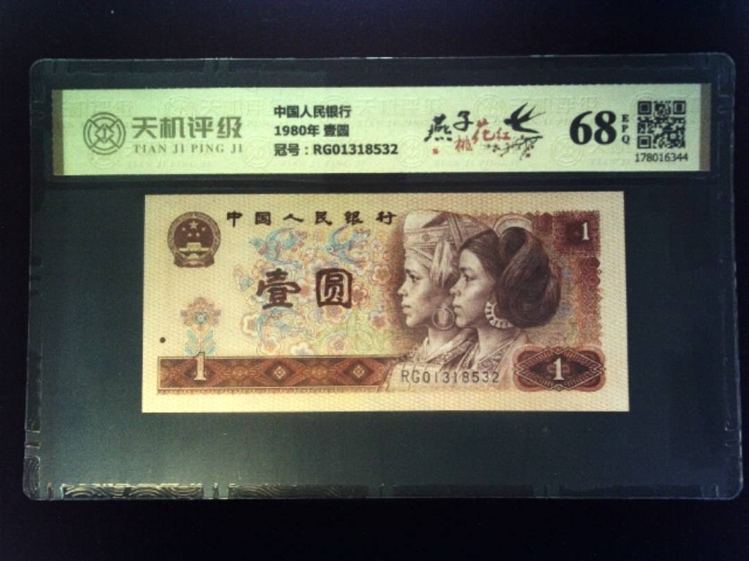 中国人民银行1980年 壹圆，冠号RG01318532，纸币，钱币收藏