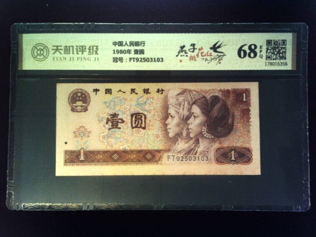 中国人民银行1980年 壹圆，冠号FT92503103，纸币，钱币收藏