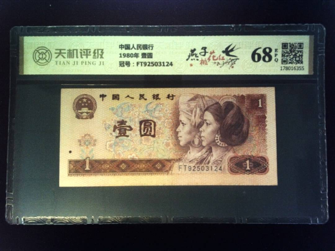 中国人民银行1980年 壹圆，冠号FT92503124，纸币，钱币收藏