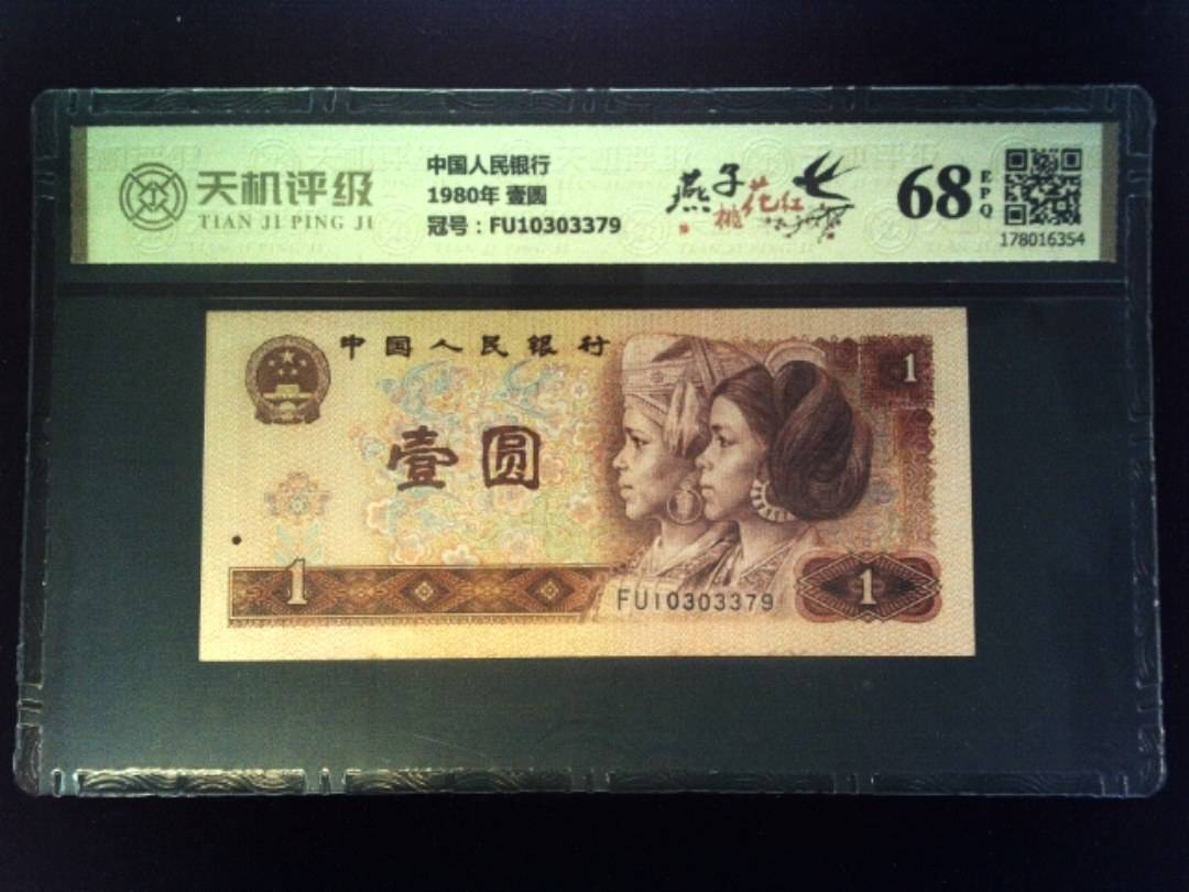 中国人民银行1980年 壹圆，冠号FU10303379，纸币，钱币收藏