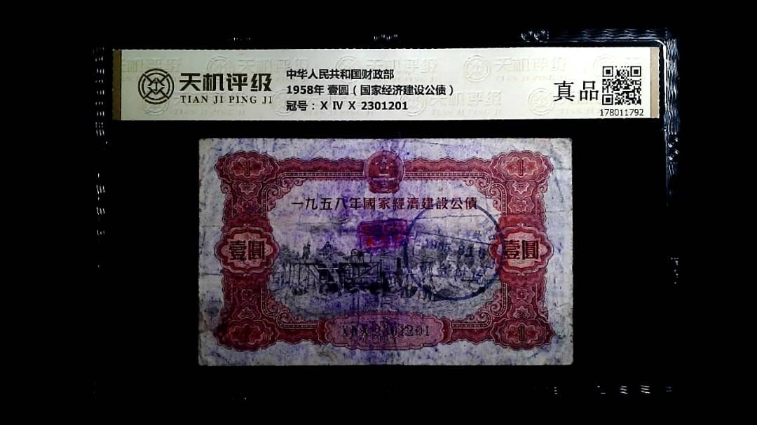 中华人民共和国财政部1958年 壹圆（国家经济建设公债），冠号Ⅹ Ⅳ Ⅹ 2301201，纸币，钱币收藏