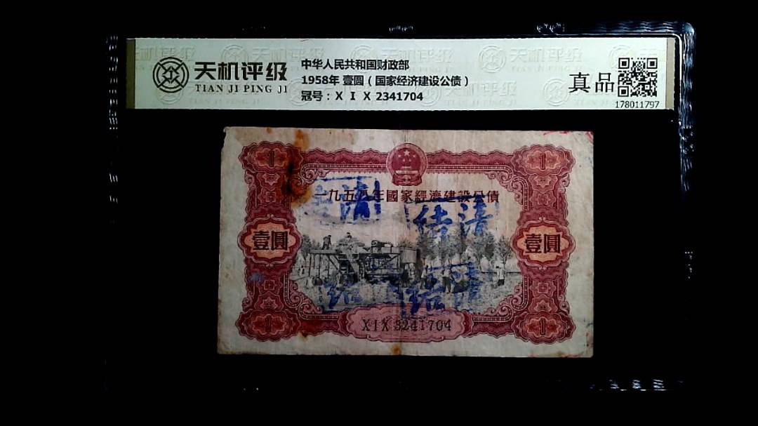 中华人民共和国财政部1958年 壹圆（国家经济建设公债），冠号Ⅹ Ⅰ Ⅹ 2341704，纸币，钱币收藏