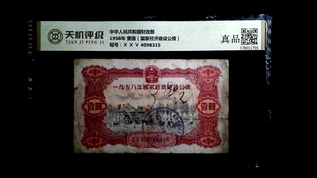 中华人民共和国财政部1958年 壹圆（国家经济建设公债），冠号Ⅹ Ⅹ Ⅴ 4098315，纸币，钱币收藏
