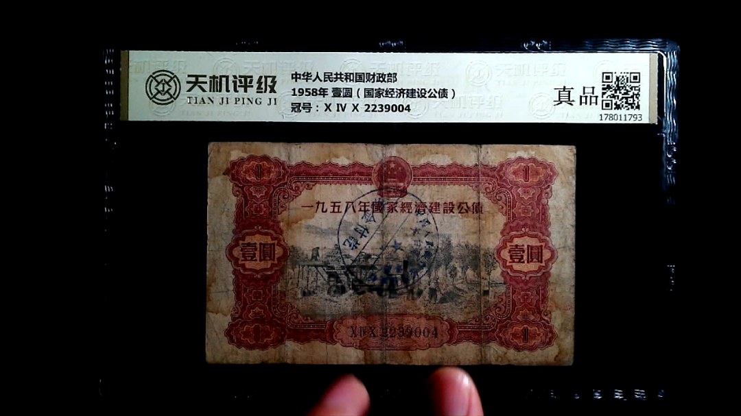 中华人民共和国财政部1958年 壹圆（国家经济建设公债），冠号Ⅹ Ⅳ Ⅹ 2239004，纸币，钱币收藏