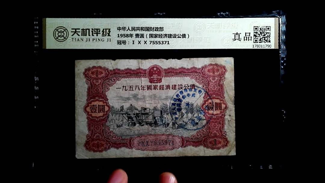中华人民共和国财政部1958年 壹圆（国家经济建设公债），冠号Ⅰ Ⅹ Ⅹ 7555371，纸币，钱币收藏