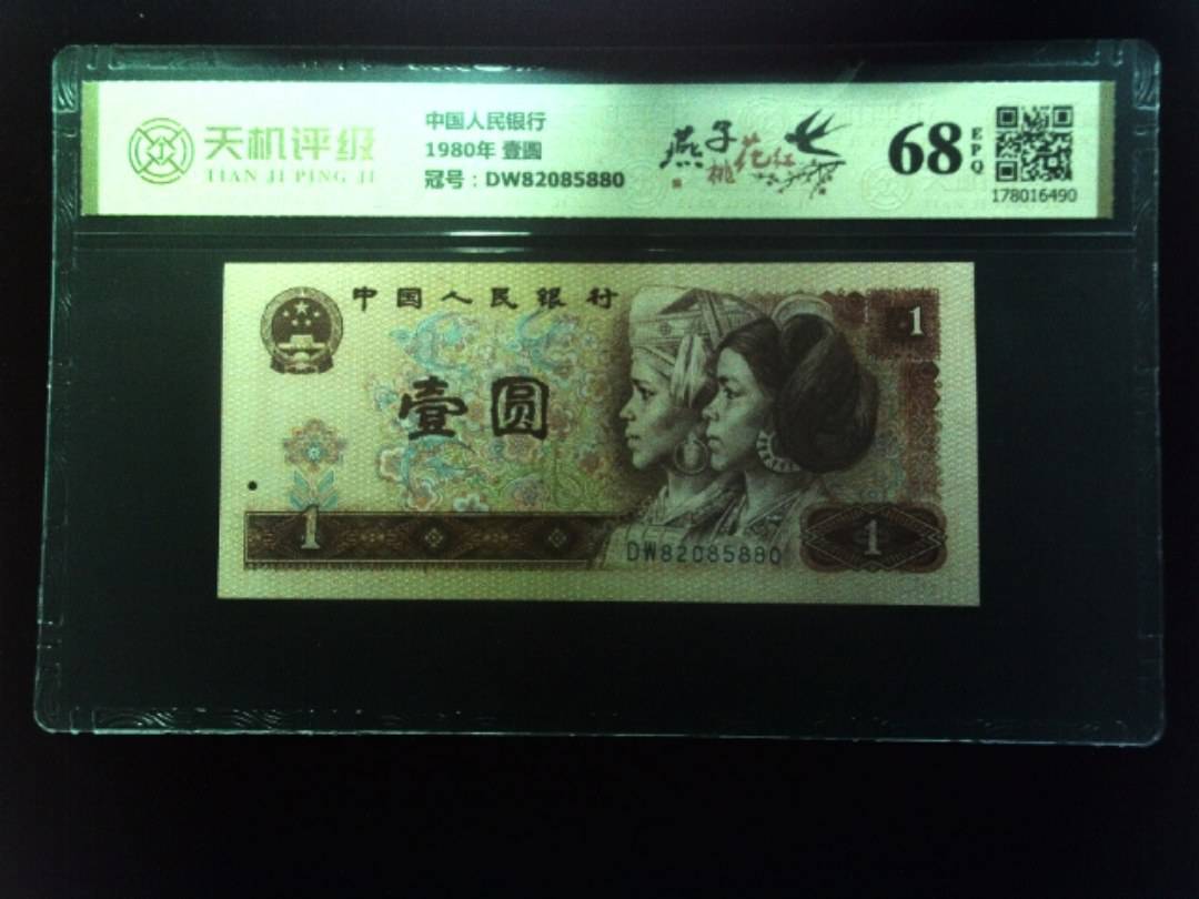 中国人民银行1980年 壹圆，冠号DW82085880，纸币，钱币收藏