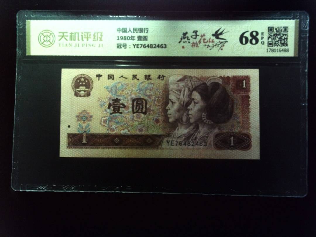 中国人民银行1980年 壹圆，冠号YE76482463，纸币，钱币收藏