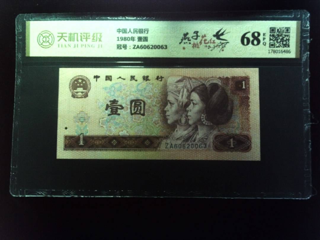 中国人民银行1980年 壹圆，冠号ZA60620063，纸币，钱币收藏