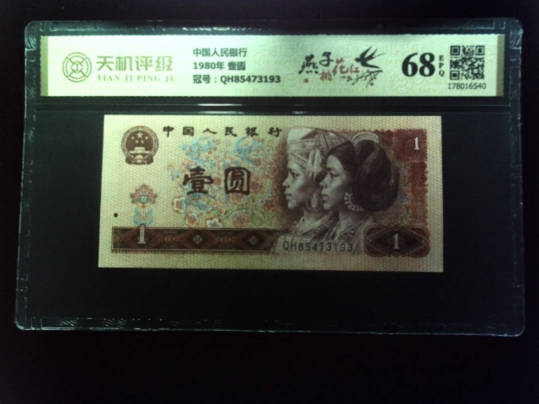 中国人民银行1980年 壹圆，冠号QH85473193，纸币，钱币收藏