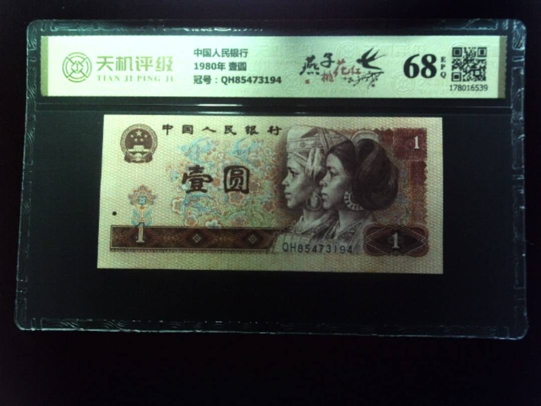 中国人民银行1980年 壹圆，冠号QH85473194，纸币，钱币收藏