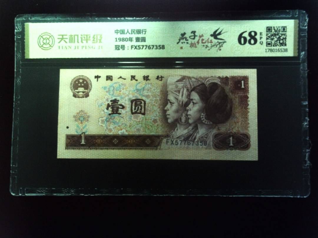 中国人民银行1980年 壹圆，冠号FX57767358，纸币，钱币收藏