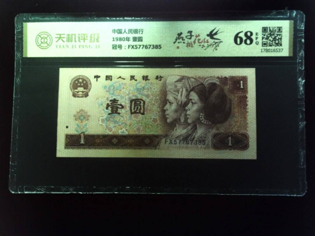 中国人民银行1980年 壹圆，冠号FX57767385，纸币，钱币收藏