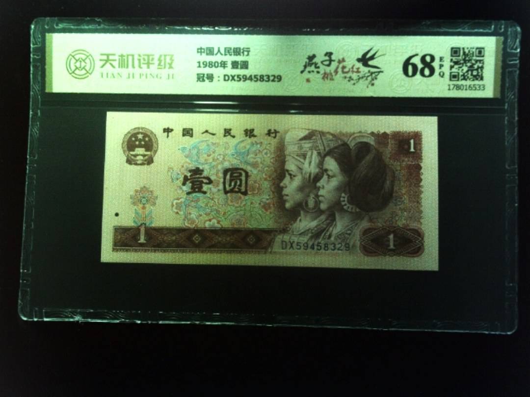 中国人民银行1980年 壹圆，冠号DX59458329，纸币，钱币收藏