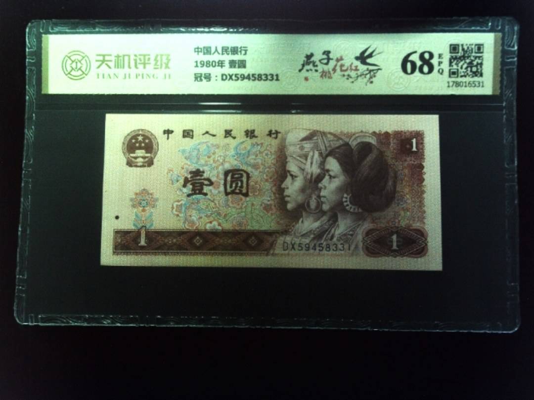 中国人民银行1980年 壹圆，冠号DX59458331，纸币，钱币收藏