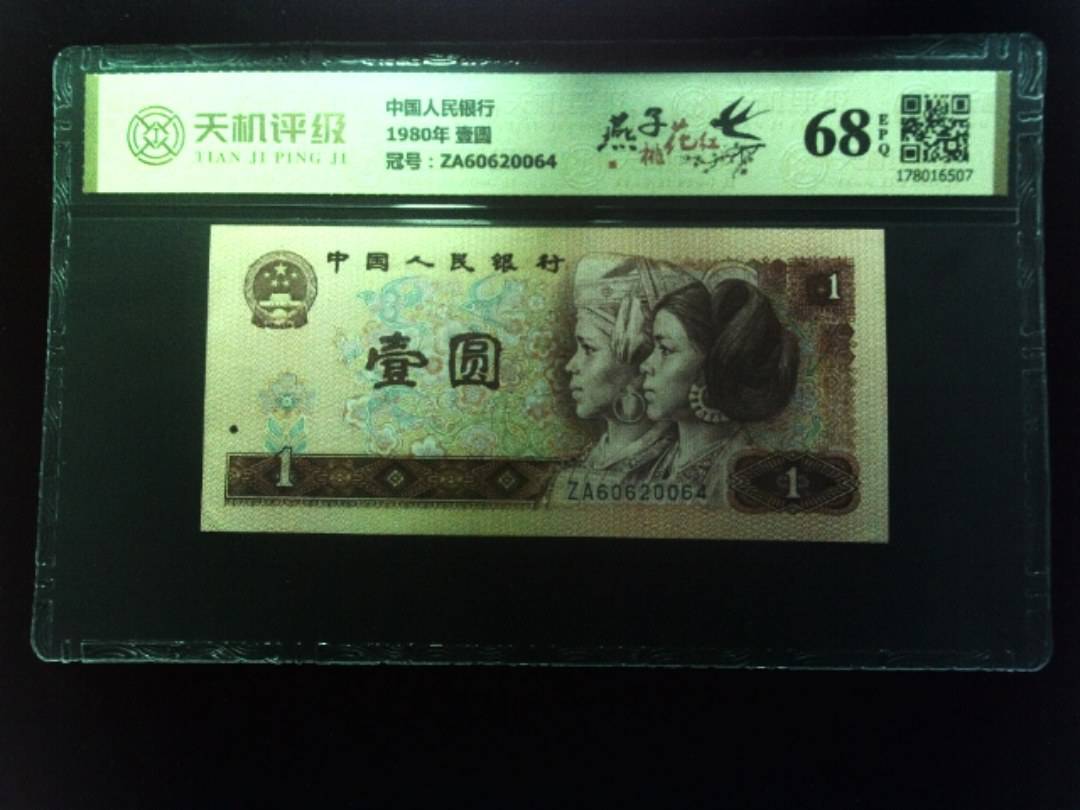 中国人民银行1980年 壹圆，冠号ZA60620064，纸币，钱币收藏