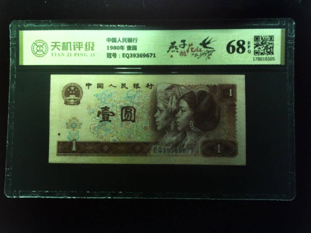 中国人民银行1980年 壹圆，冠号EQ39369671，纸币，钱币收藏