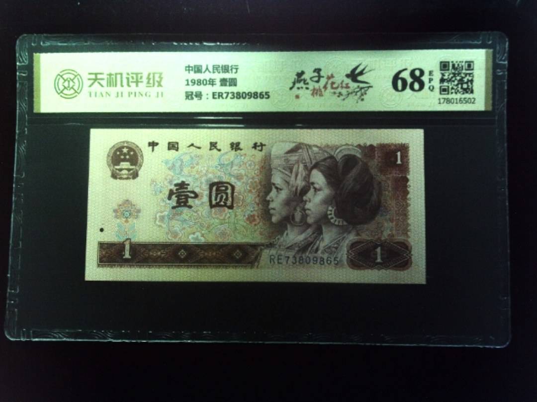 中国人民银行1980年 壹圆，冠号ER73809865，纸币，钱币收藏