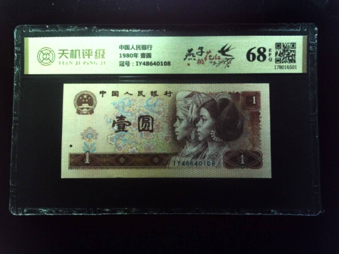 中国人民银行1980年 壹圆，冠号IY48640108，纸币，钱币收藏
