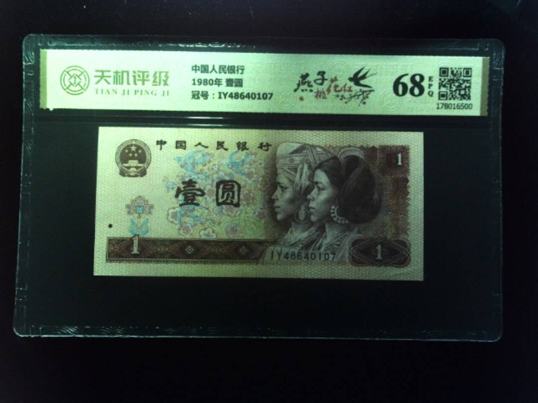 中国人民银行1980年 壹圆，冠号IY48640107，纸币，钱币收藏
