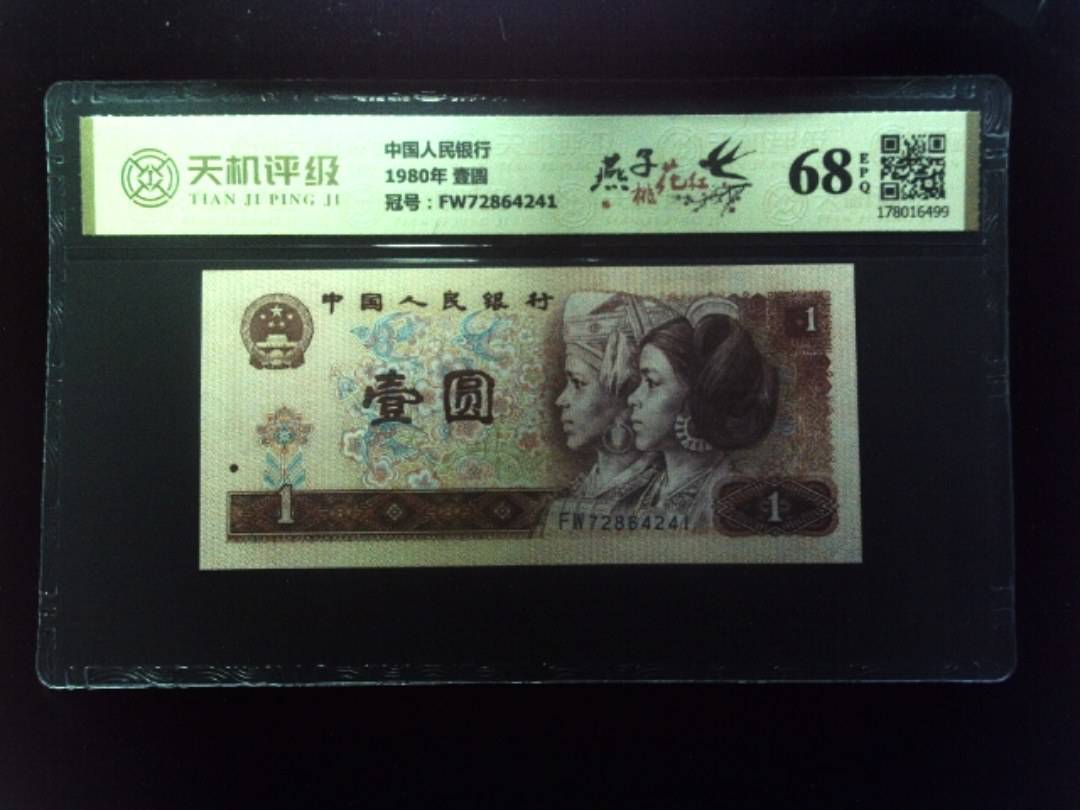 中国人民银行1980年 壹圆，冠号FW72864241，纸币，钱币收藏