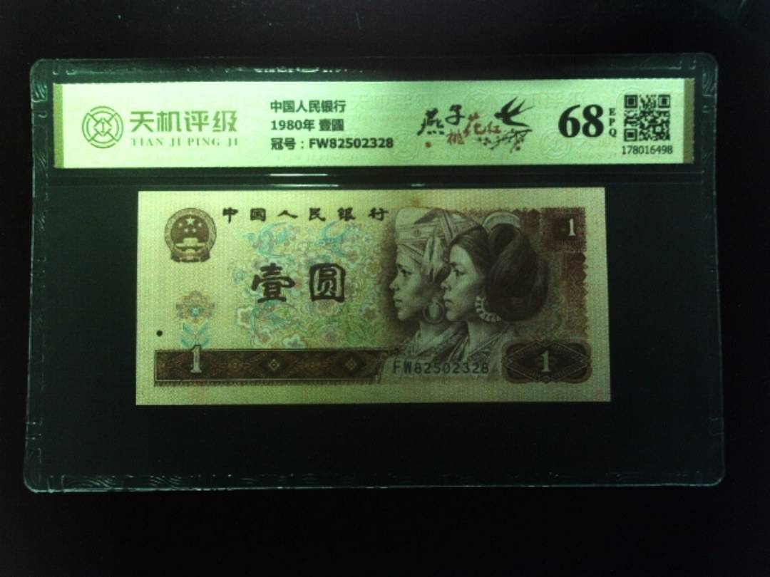 中国人民银行1980年 壹圆，冠号FW82502328，纸币，钱币收藏