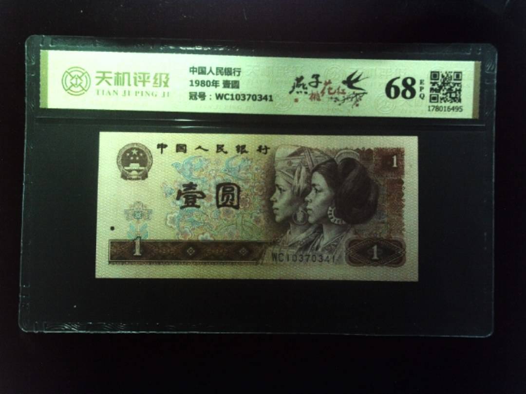 中国人民银行1980年 壹圆，冠号WC10370341，纸币，钱币收藏