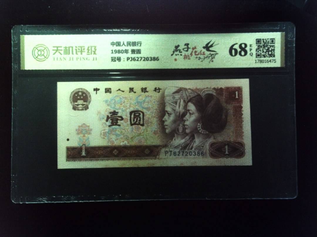 中国人民银行1980年 壹圆，冠号PJ62720386，纸币，钱币收藏
